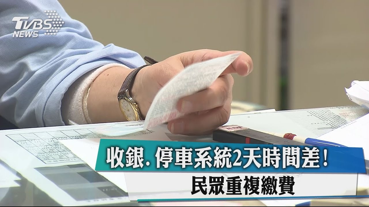 收銀、停車系統2天時間差! 民眾重複繳費