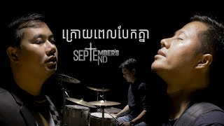 ក្រោយពេលបែកគ្នា ( After Break Up ) By September's end [Krouy Pel Bek Knea] [ Official Lyrics Video }