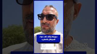 سوينغا: دواء للسرطان بالمغرب أغلى بخمسة أضعاف مقارنة بمصر thumbnail