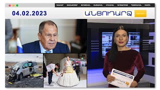 Ինչո՞ւ է Սերգեյ Լավրովը կոշտացրել հայտարարությունները | Անցուդարձ 04.02.2023