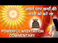 Brahma Kumaris Meditation Commentary अपने विकर्मों की गठरी क�