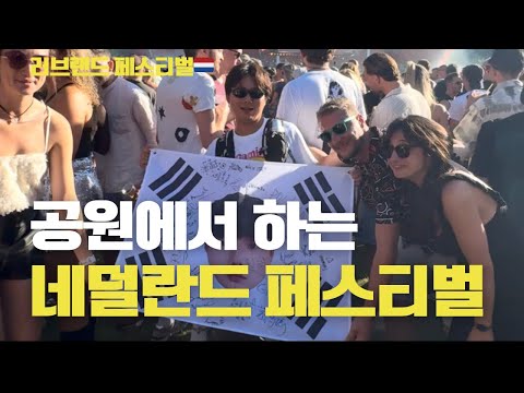 공원에서🌲🌳 공연하는 러브랜드 테크노 페스티벌 Loveland Festival 30 Years Vlog 😎 DOM DOLLA , ARTBAT🤩 8월의 네덜란드 여행 & 로테르담🇳🇱