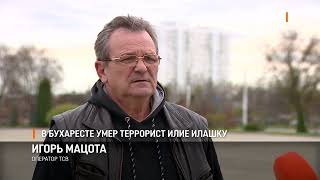 В Бухаресте умер террорист Илие Илашку