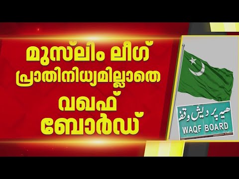 മുസ്ലീം ലീഗിന്റെ പ്രാതിനിധ്യമില്ലാതെ വഖഫ് ബോര്‍ഡ്; സംസ്ഥാന ചരിത്രത്തില്‍ ആദ്യം| BREAKING