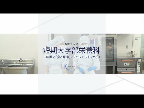 東京家政大学短期大学部　栄養科　魅力紹介