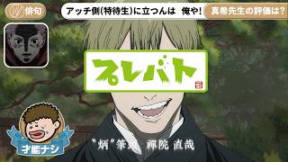 プレバトに出演する禪院直哉
