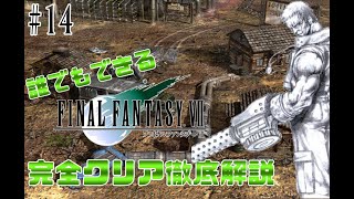 【#14】ついに、あのサ○テンダーが登場!?｜誰でもできるFF7完全クリア徹底解説