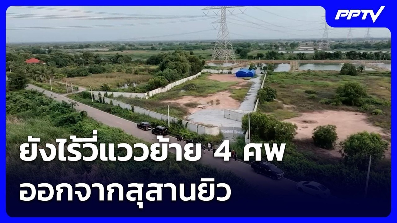 ยังไร้วี่แววย้าย 4 ศพ ออกจากสุสานยิว | เข้มข่าวค่ำ | 6