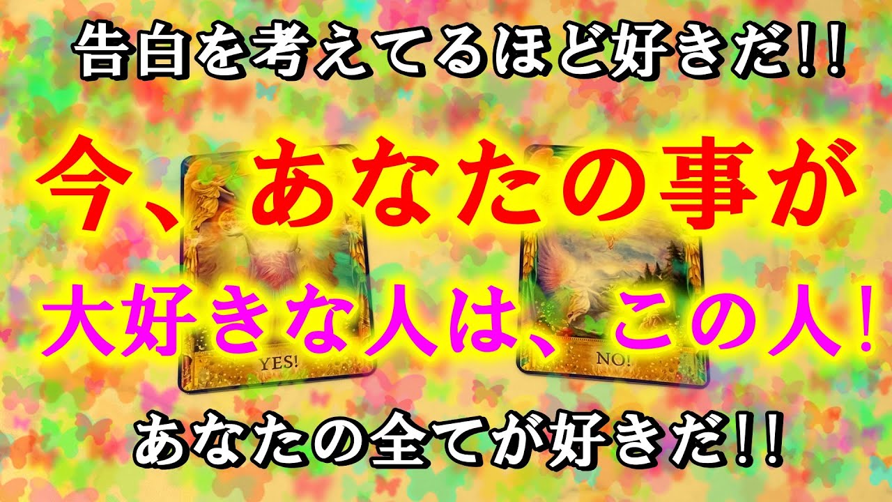 【もう我慢できず君に好きって告白したいんだ!!】今あなたの事が大好きな人はこの人！あなた周りの異性関係から深掘りして占いました。運命の2択恋占い
