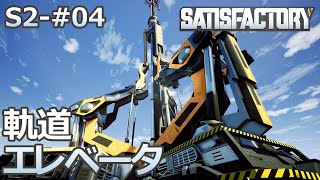 【Satisfactory】S2-04 軌道エレベータを設置（らくしげ実況）