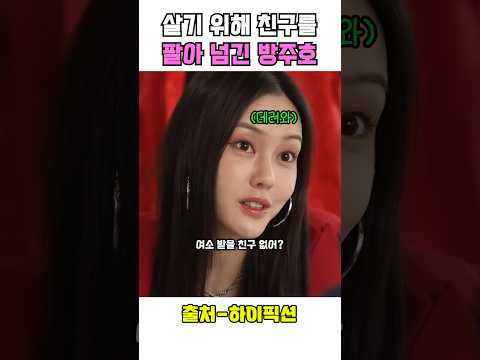 살기 위해 친구를 팔아넘긴 방주호