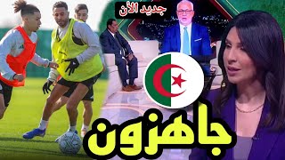 🚨 #جديد_الأن نقاش رائع من bein sport عن اخر إستعدادات المنتخب الجزائري جاهزون لمواجهة السودان 🔥🔥👌🇩🇿