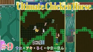 #9 Ultimate Chicken Horse アルティメットチキンホース　【C2】