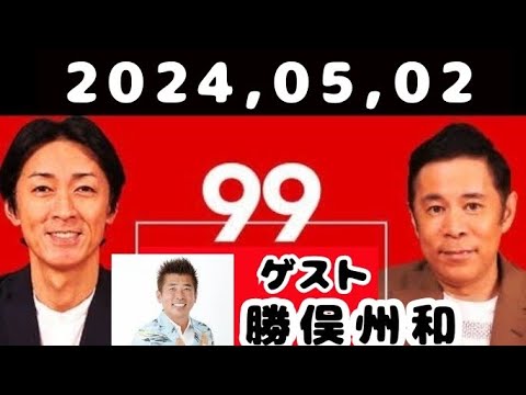 2024,05,02 ナインティナインのオールナイトニッポン