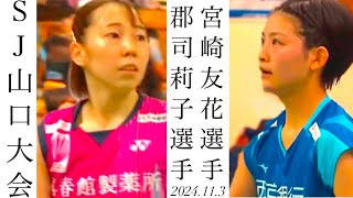 宮崎友花 vs 郡司莉子　ラリー間カット　郡司選手の根性すごい