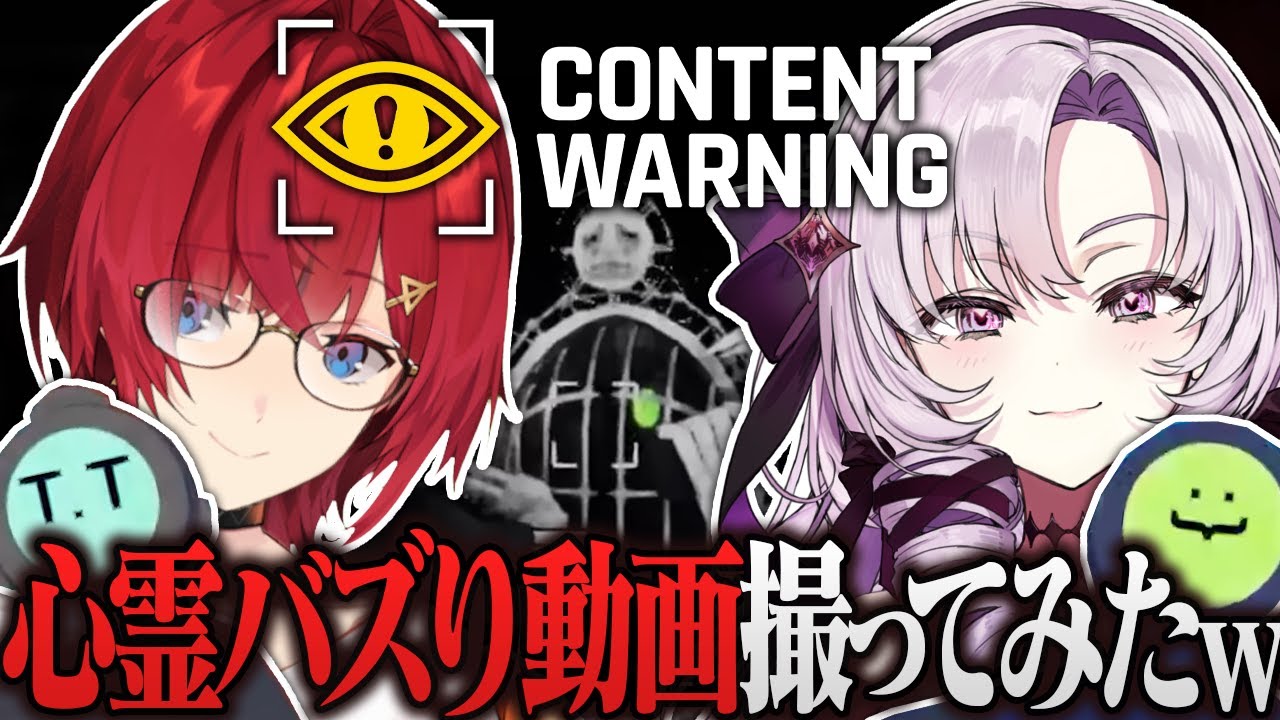 ホラー系Youtuberになってバズ動画撮りに行ってみたｗｗｗｗｗ #ろめじゅり【Content Warning┃にじさんじ/壱百満天原サロメ/アンジュ・カトリーナ視点】