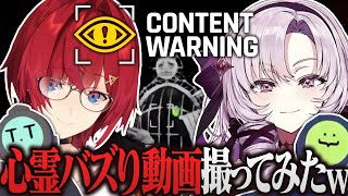 ホラー系Youtuberになってバズ動画撮りに行ってみたｗｗｗｗｗ #ろめじゅり【Content Warning┃にじさんじ/壱百満天原サロメ/アンジュ・カトリーナ視点】