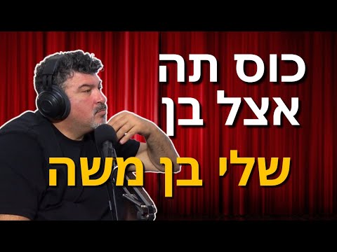 כוס תה אצל בן