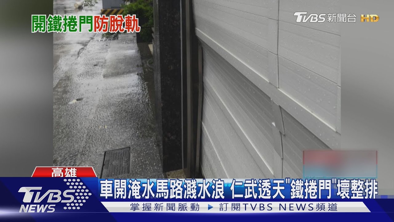 鐵捲門要打開!留縫隙防止水波浪撞擊毀壞