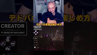 ドラゴンの巣はデドバの最高な楽しめ方！！　#デドバ #DBD #プリバロン #ドラゴンの巣