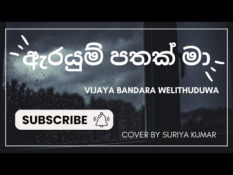 Arayum Pathak ma ( ඇරයුම් පතක් මා ) | Vijaya Bandara Welithuduwa | Cover by Suriya kumar