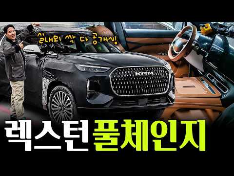 ????KGM 렉스턴 풀체인지 유출???? SE10 최초공개!! 주행거리 1500km 슈퍼 하이브리드 확정!