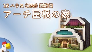【Minecraft】アーチ屋根の家（設計図） - 16ハウス(132) | Blueprint: Vault House - 16 House No.132