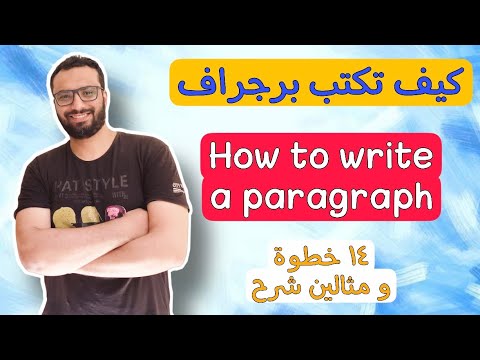 , title : 'كيف تكتب برجراف | طريقة كتابة البرجراف في ١٤ خطوة | How to write a paragraph'