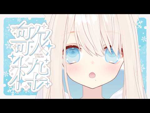 【#歌枠】うたわく!【エチェ】
