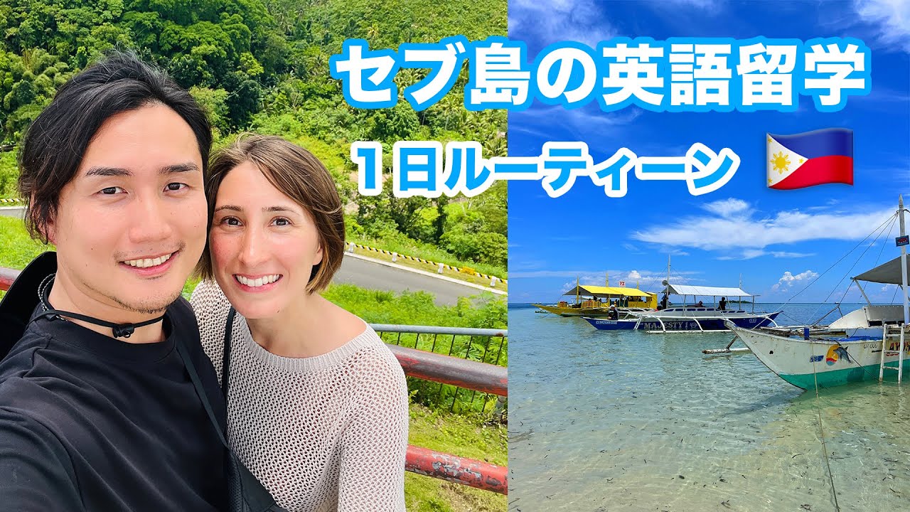 セブ島に英語留学します！１日ルーティンを紹介