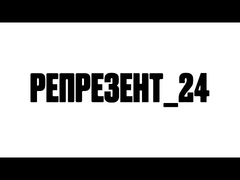 Video thumbnail for репрезент_24 (represent_24)