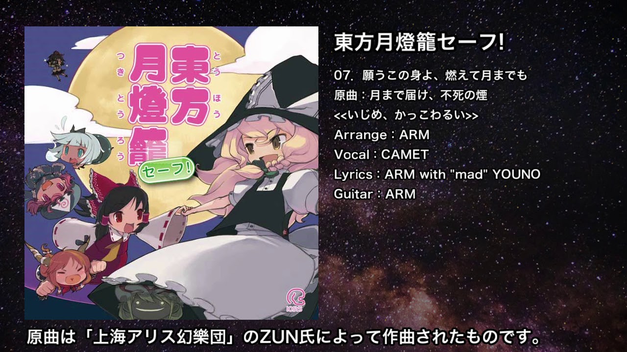 【東方】願うこの身よ、燃えて月までも【IOSYS】