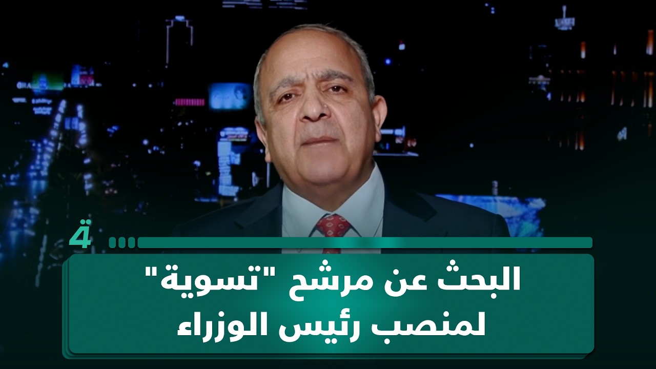 فيديو | مدير مركز ضوء للتنمية د. عبد الجبار أحمد: البحث عن مرشح "تسوية" لمنصب رئيس الوزراء محاولة لتغطية