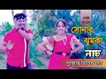 Sonar jumka song | সোনার ঝুমকা নাচ | Puja special dance | এবার পুজোতে |  M