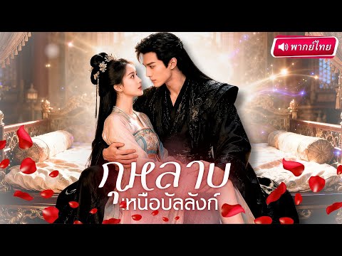 💔 ฮองเฮาย้อนอดีต! เกิดรักต้องห้ามในวังหลัง! ฮ่องเต้แต่งเธอเพื่ออำนาจ แต่หัวใจกลับแพ้ตั้งแต่คืนแรก!