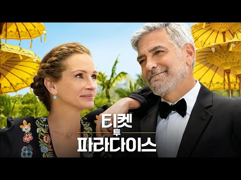 영화 [티켓 투 파라다이스] 메인 예고편(한글): 줄리아 로버츠, 조지 클루니: 2022.10 로맨스