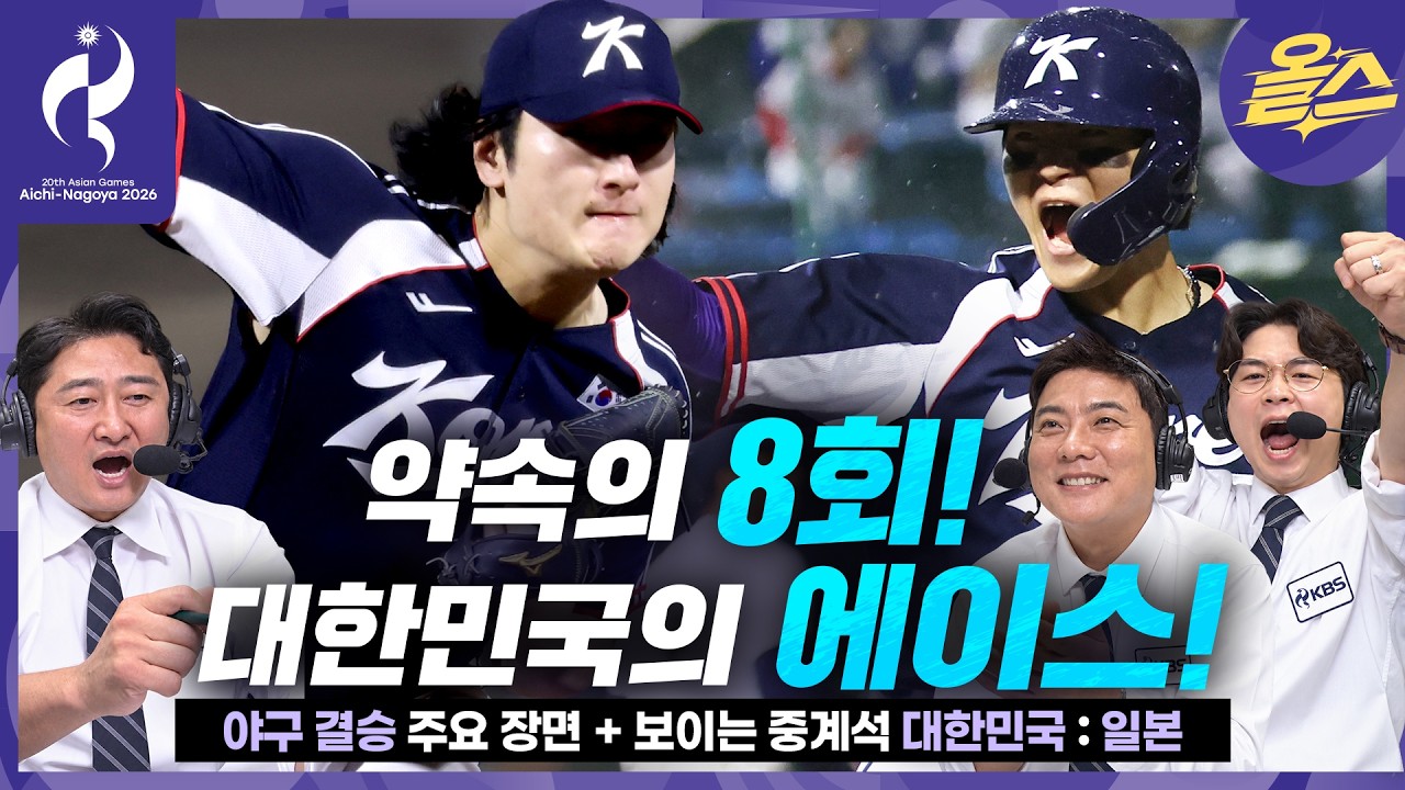[2026아시안게임] 곽빈이 막았고 김도영이 때렸다 ⚾ ㅣ야구 결승 대한민국 vs 일본 [2026 아이치-나고야 아시안게임]