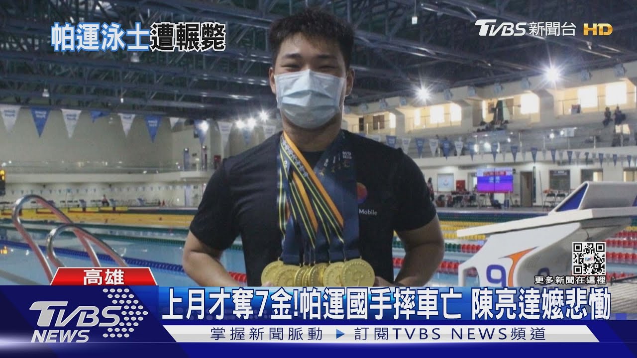 上月才奪7金!帕運國手雨天打滑撞公車亡 陳亮達嬤悲慟
