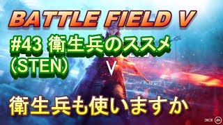 【BFV実況：PS4】 #43 衛生兵もつかってみるか。(残りそれくらいしかない)【BF5】