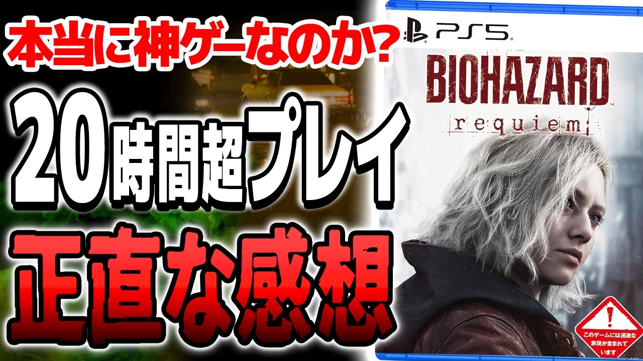 【クリア感想】本当に神ゲー？『バイオハザード レクイエム』ガチレビュー【バイオ9】