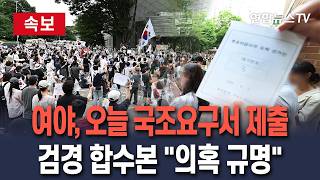 [????속보] 여야, 오늘 '투표용지 부족' 국정조사요구서 제출… 검·경 합수본 "국민적 의혹 엄정히 규명" / 연합뉴스TV(YonhapnewsTV)
