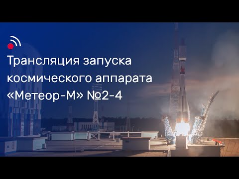 Трансляция запуска космического аппарата Метеор-М