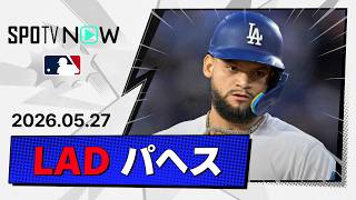 【4安打1HR3打点！アンディ・パヘス 全安打＆守備ダイジェスト】ロッキーズvsドジャース MLB2026シーズン 5.27