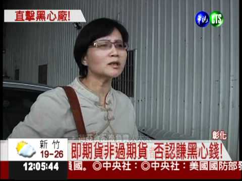 過期品換新裝 黑心食品1折出售?