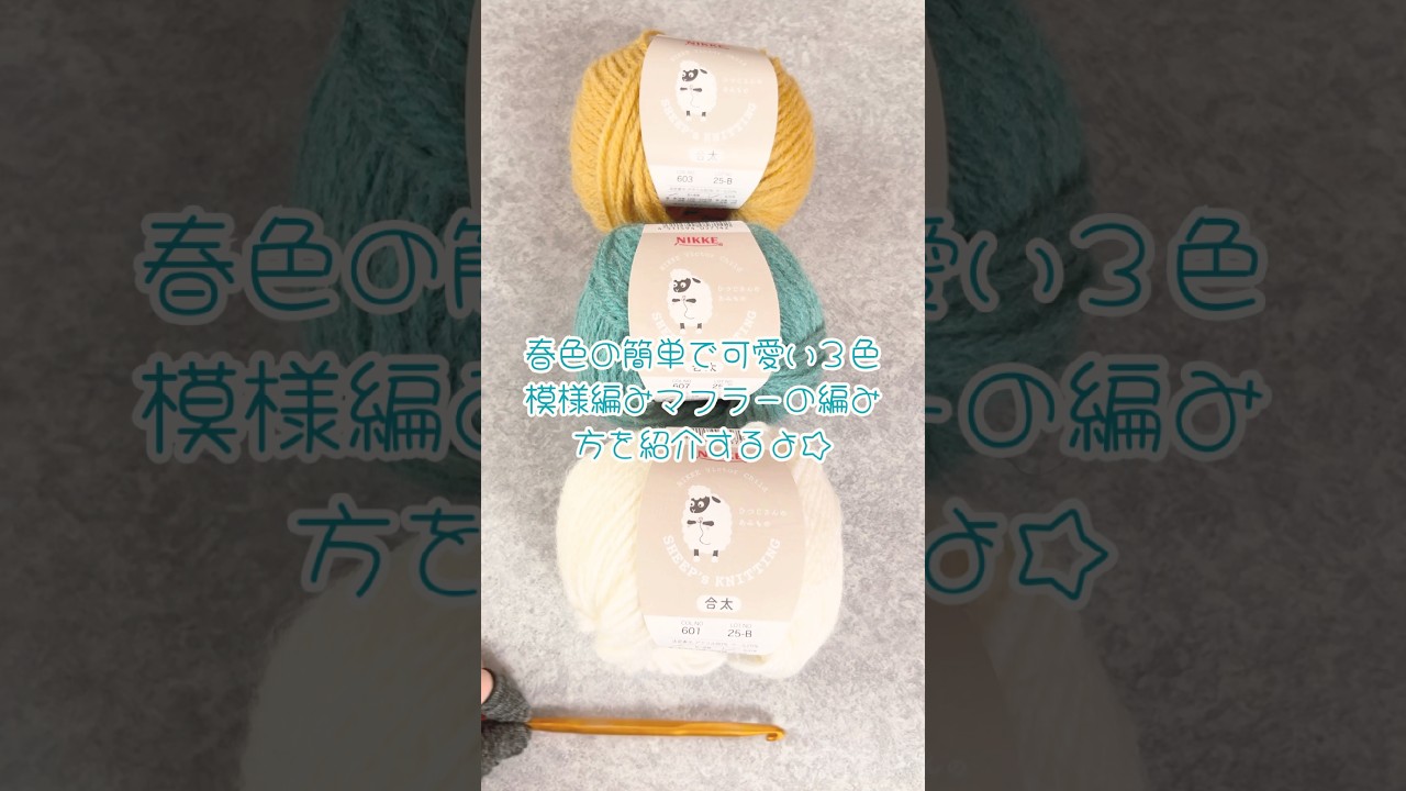 『春色♡3色マフラーの編み方』#howto #crochet #spring #かぎ針編み #scarf #編み方 #tutorial #マフラー #ハンドメイド #diy #handmade