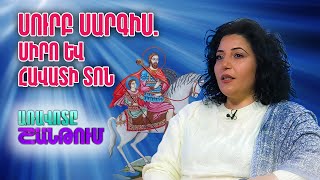 Սուրբ Սարգսի տոն. Աղի բլիթ, գուշակություններ և ավանդույթներ | Թեհմինե Բարսեղյան