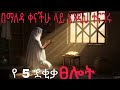 ፀሎት ቀንህን በመፅሀፍ ቅዱስ እውነት እዘዝ