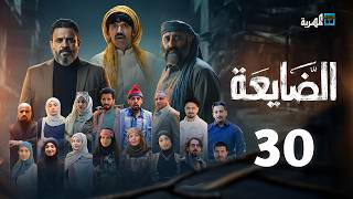 مسلسل الضايعة | الحلقة 30 | الأخيرة