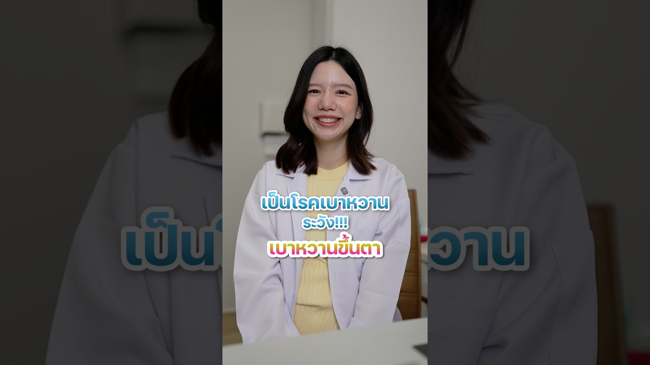เบาหวานขึ้นตา ตรวจตั้งแต่ระยะแรก ลดการสูญเสียการมองเห็น  #โรงพยาบาลลาดพร้าว #เบาหวานขึ้นตา  #doctor