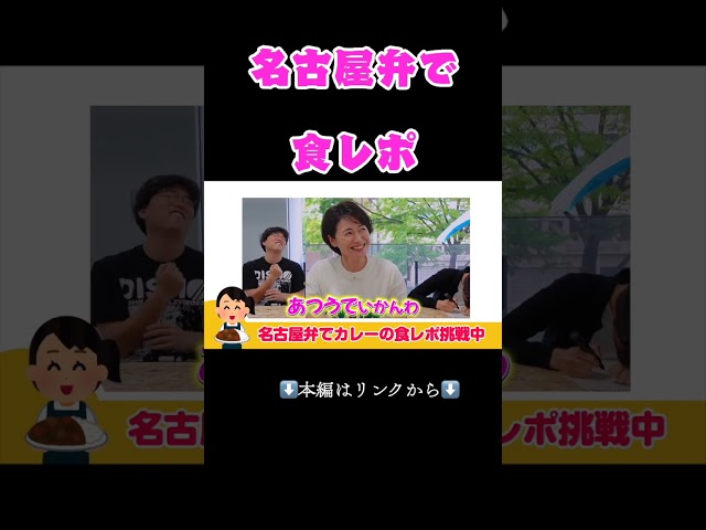 ⬆️本編はリンクから⬆️名古屋弁で食レポ #アナウンサー